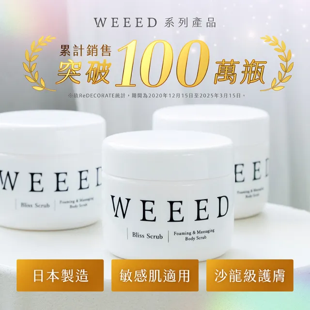 【WEEED】唯妳 布莉絲淨悅身體磨砂膏-360g 2入組