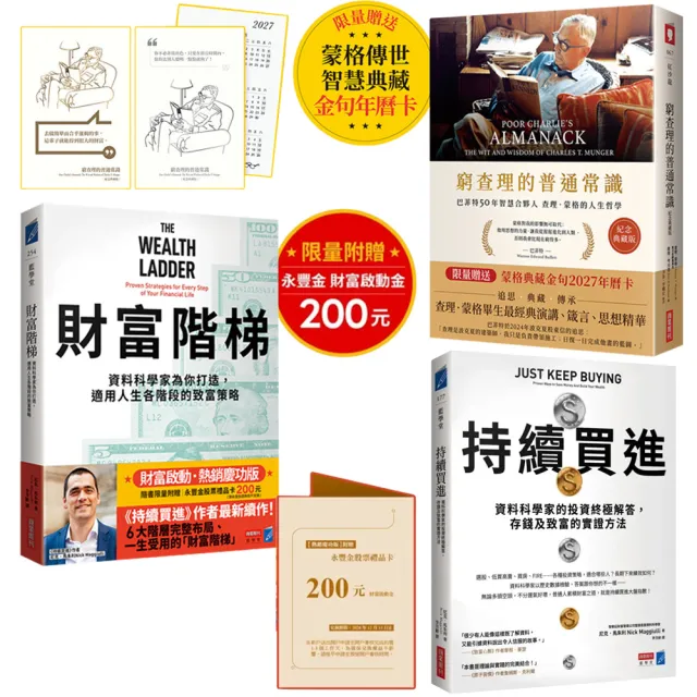 「momo獨家雙11搶先賣」窮查理 × 持續買進 × 財富階梯(限量贈年曆卡 & 股票禮品卡)