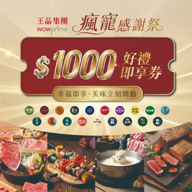 【王品集團】$888抵$1000《瘋寵感謝祭》全集團通用好禮即享券(一次抵用型)-E