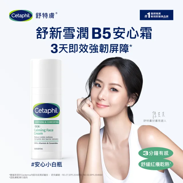 【Cetaphil 舒特膚】官方直營 舒新雪潤B5安心霜 45ml(保濕舒緩/乾癢泛紅/敏弱肌/積雪草/安心小白瓶)