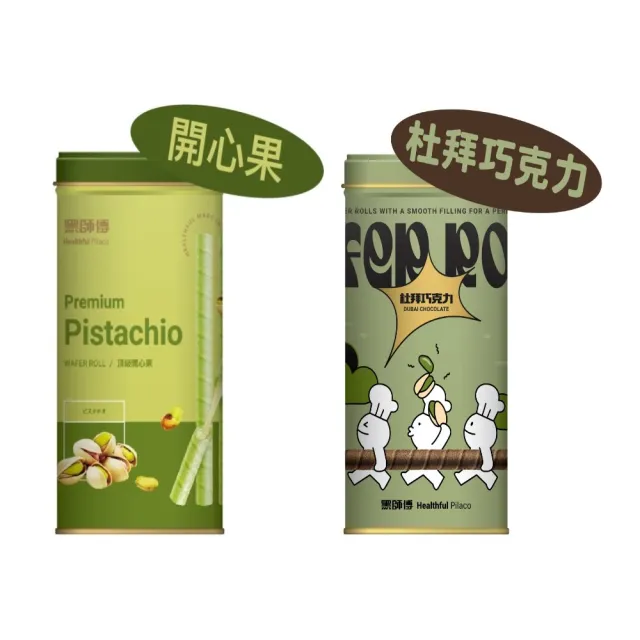 【黑師傅】開心果/杜拜巧克力捲心酥400g 任選3罐