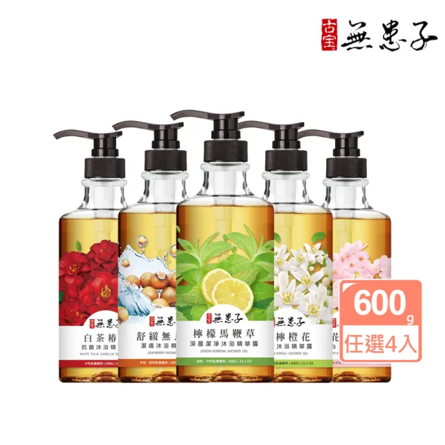 【古寶無患子】4入任選保水香氛沐浴露/潔膚露600g(檸檬馬鞭草/舒緩無患子/青檸橙花/白茶椿花/櫻花紫羅蘭)