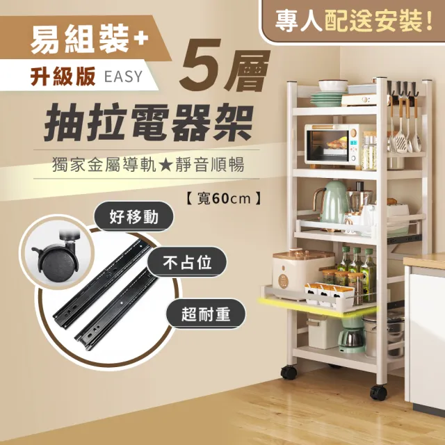 【慢慢家居】專人組裝-五層60寬-廚房可移動置物電器架(金屬導軌抽屜)