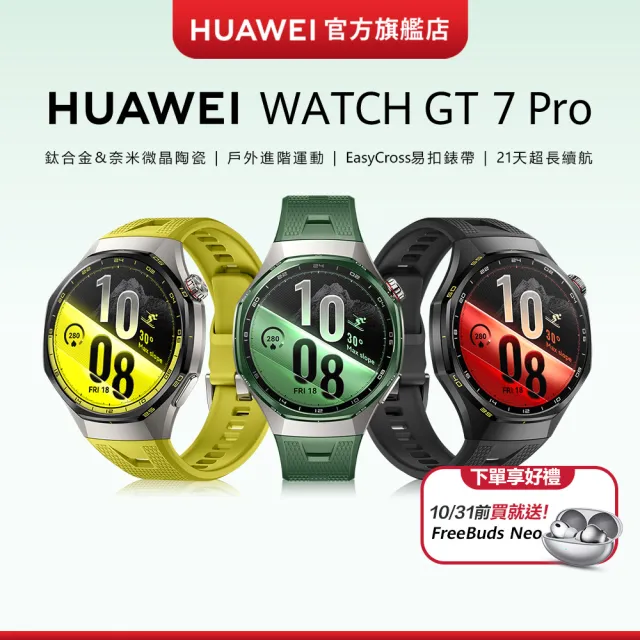 【HUAWEI 華為】WATCH GT 7 Pro 46MM 健康運動智慧手錶(境野黃/松霜綠/碳晶黑)