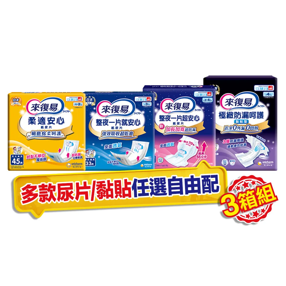 【來復易】尿片/黏貼型/成人紙尿褲3箱組(柔適安心270片/整夜一片就安心198片/超安心120片/極緻防漏42-60片)