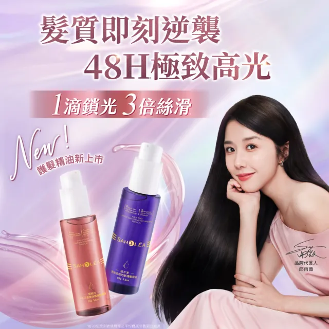 【SAHOLEA 森歐黎漾】護髮精油(極緞光山茶花奢耀修護/極水漾杏桃柔韌防斷95g任選一入)