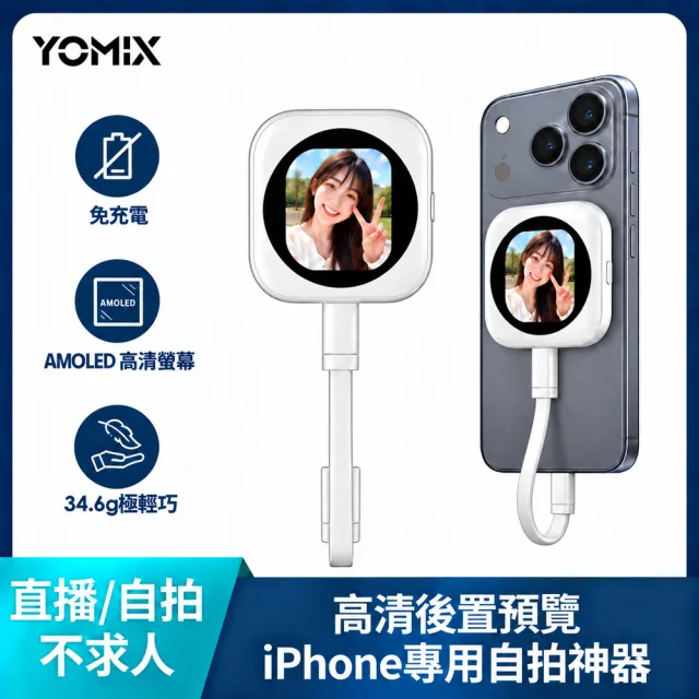 【YOMIX 優迷】MagSafe 磁吸高清同步Mini自拍器 (藍牙遙控/免充電/即拍零延遲/Apple專用/自拍/即插即用)