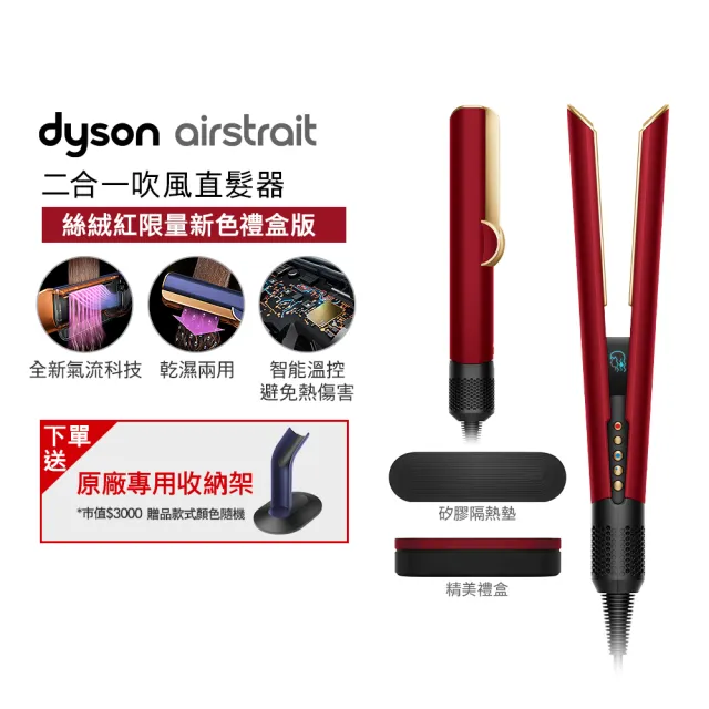 【dyson 戴森】HT01 Airstrait™ 二合一吹風直髮器 吹風機(絲絨紅 附精美禮盒) 離子夾