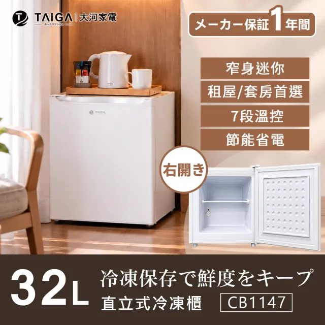 【TAIGA 大河】家電快配★小冰寶 32L節能迷你桌上型右開直立式冷凍櫃/冰箱好搭檔(CB1147 白)