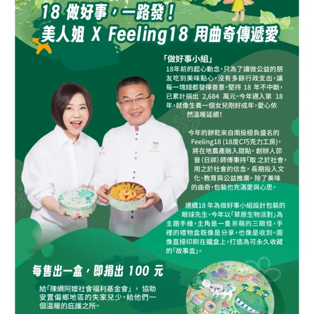 《于美人xFeeling18》18做好事一路發_公益鐵盒餅乾*12盒(320g/盒)_企業送禮、節慶送禮、伴手禮