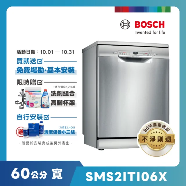 【BOSCH 博世】12人份 獨立式洗碗機(SMS2ITI06X)