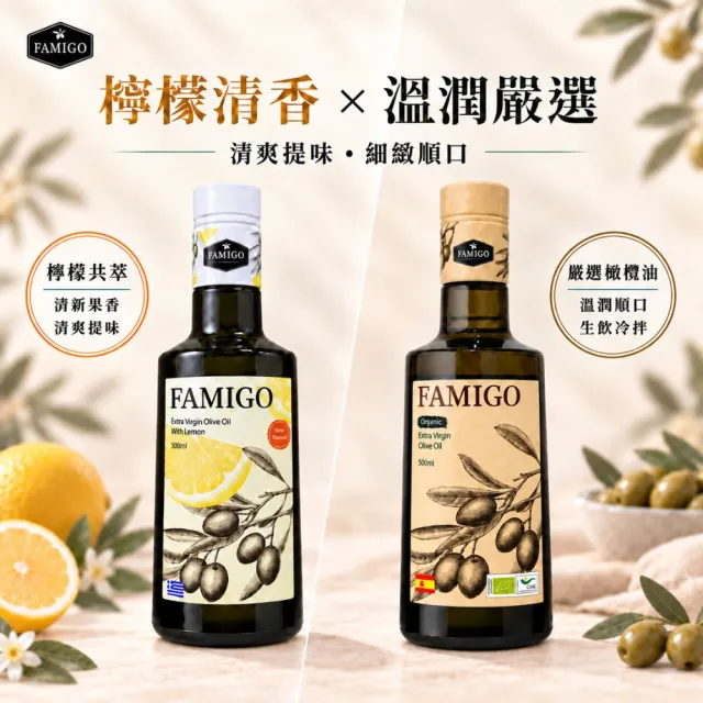 【FAMIGO】法米戈 希臘檸檬共萃x西班牙嚴選 特級初榨橄欖油 500ml×3 (檸檬1+嚴選2) (生飲/涼拌/日常料理)