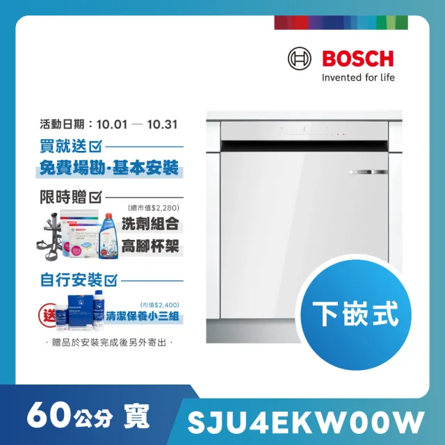 【BOSCH 博世】15人份 自動開門嵌櫃式洗碗機(SJU4EKW00W) 220V