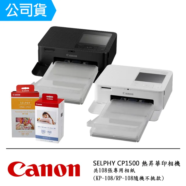 【Canon】SELPHY CP1500 熱昇華印相機｜共162張專用相紙(公司貨)