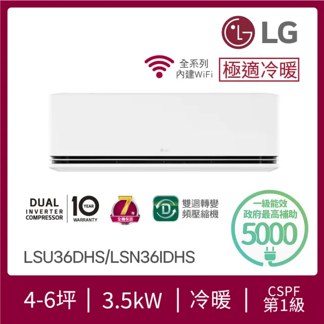 【LG 樂金】白金級安裝★4-6坪 R32 極適系列 一級變頻冷暖 3.5Kw 分離式空調(LSU36DHS+LSN36IDHS)