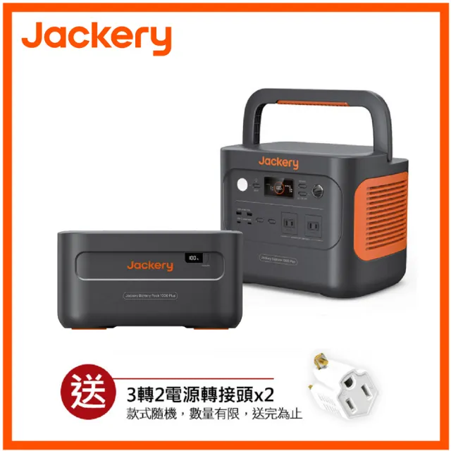 【Jackery】1000 Plus 2529Wh不斷電儲能戶外電源續航組(先創公司貨)