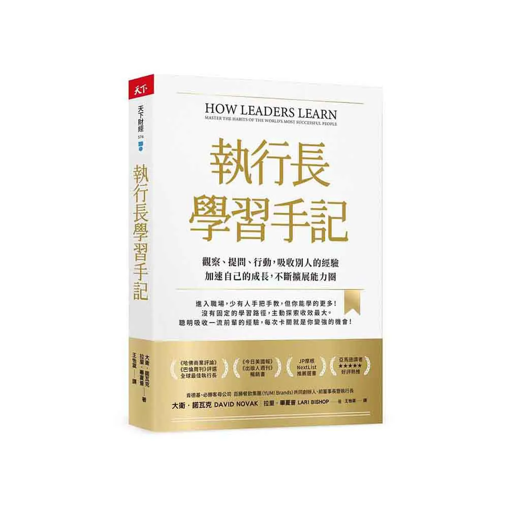 執行長學習手記：觀察、提問、行動，吸收別人的經驗加速自己的成長，不斷擴展能力圈