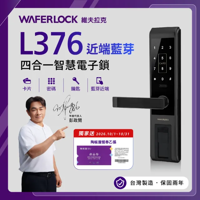 【WAFERLOCK 維夫拉克】L396四合一指紋辨識智慧電子鎖(指紋+卡片+密碼+鑰匙-含原廠標準安裝)