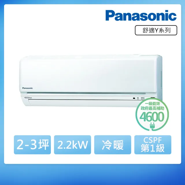 【Panasonic 國際牌】2-3坪R32Y系列一級變頻2.2KW冷暖分離式空調(CU-Y22BHA2/CS-Y22BA2)