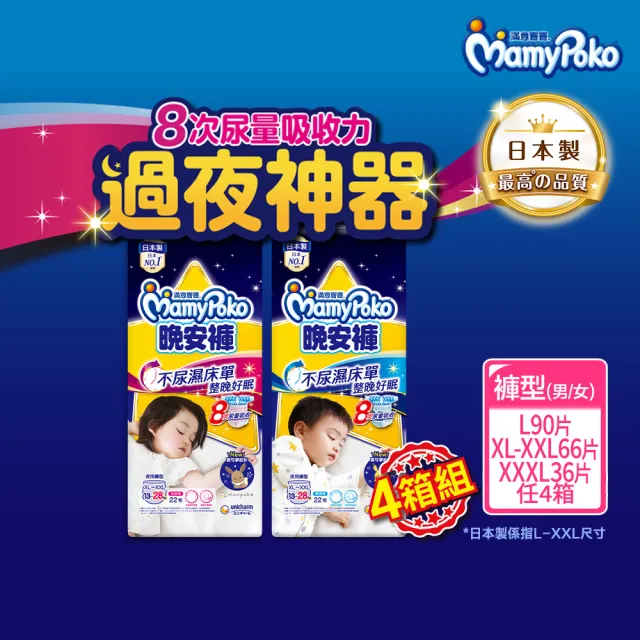 【滿意寶寶】兒童系列晚安褲男/女 L//XL-XXL/3XLx3包 4箱組 (褲型)