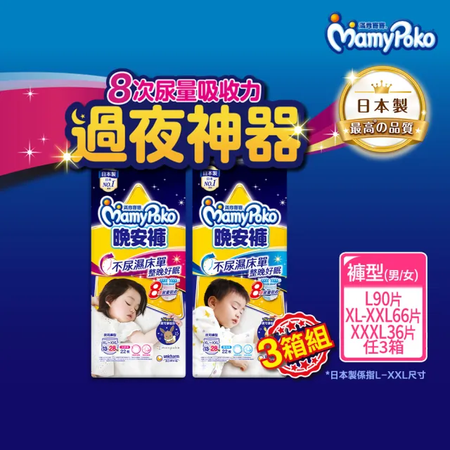 【滿意寶寶】兒童系列晚安褲男/女 L//XL-XXL/3XLx3包 3箱組 (褲型)