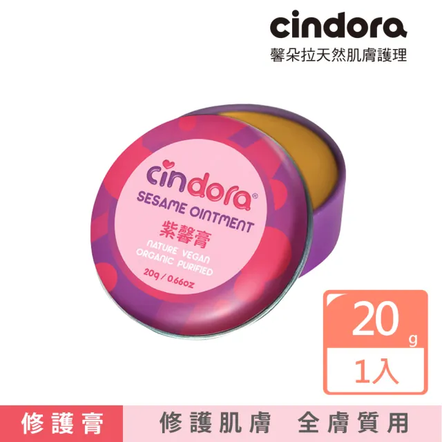 【Cindora 馨朵拉】紫馨膏(家庭號 20g)(其他規格)