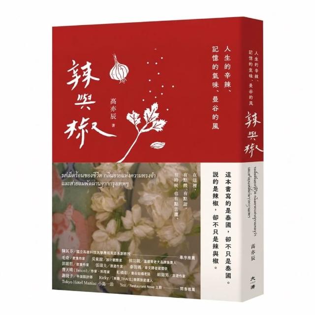 辣與椒：人生的辛辣、記憶的氣味、曼谷的風