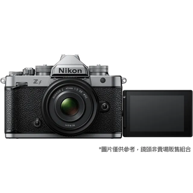 【Nikon 尼康】ZF KIT 附 Z 24-70mm F4 S 旅遊鏡組 銀色 (公司貨) 全片幅無反微單眼相機