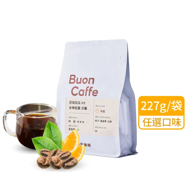 【Buon Caffe 步昂咖啡】CQI杯測師嚴選 咖啡豆｜烘豆師嚴選經典咖啡豆 任選227g｜1包入｜快速出貨 雙十