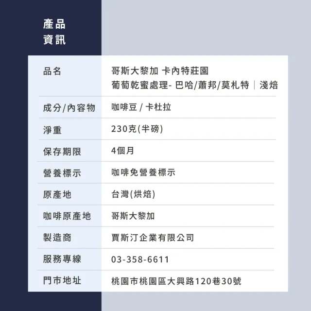 【JC咖啡】哥斯大黎加 卡內特莊園 音樂家系列 葡萄乾蜜處理 咖啡豆1包│淺焙(半磅;230g;巴哈/蕭邦/莫札特)