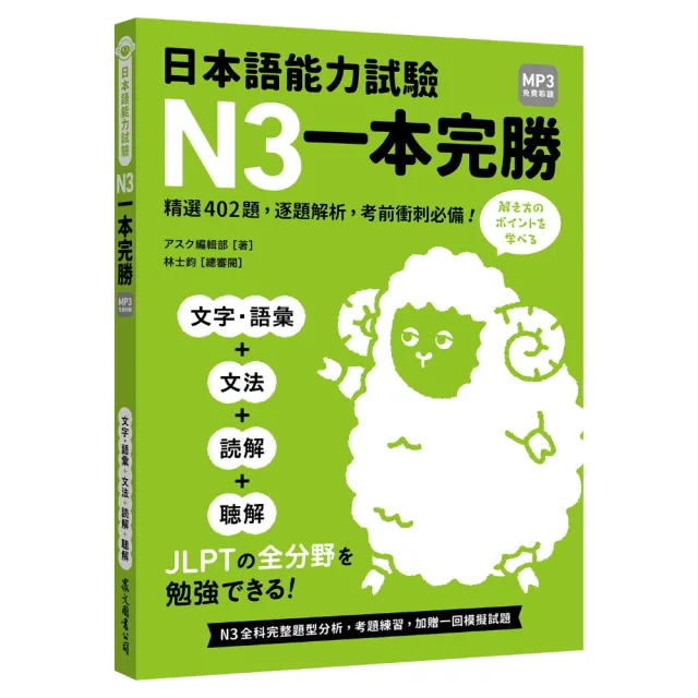 日本語能力試驗N3一本完勝（MP3免費聆聽）