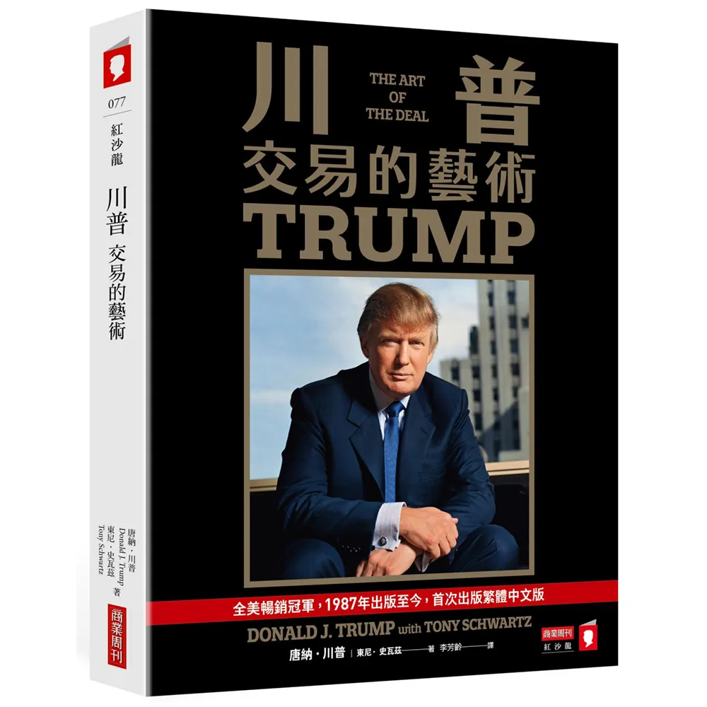 川普：交易的藝術
