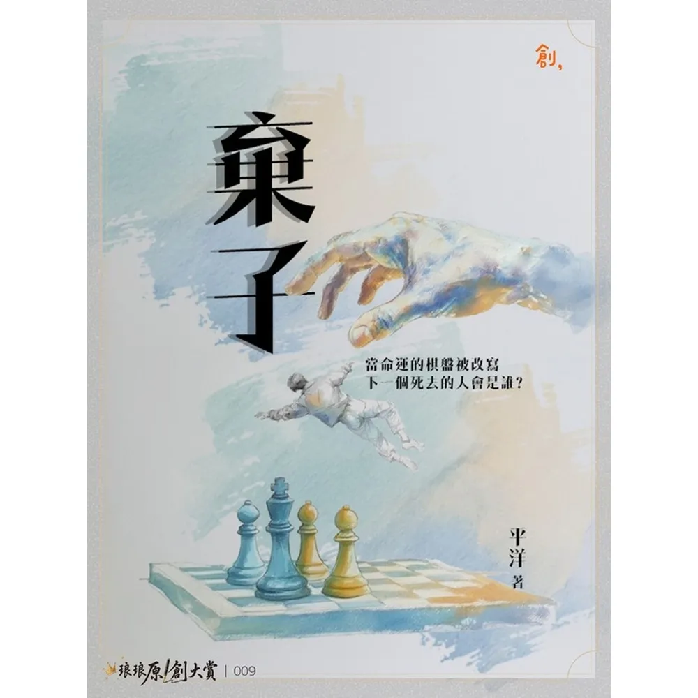 【momoBOOK】棄子(電子書)