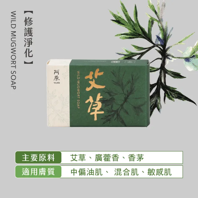 【阿原】momo獨家★艾草皂100gx5入(冷凝熟成皂.修護淨化.香茅精油.潔膚)