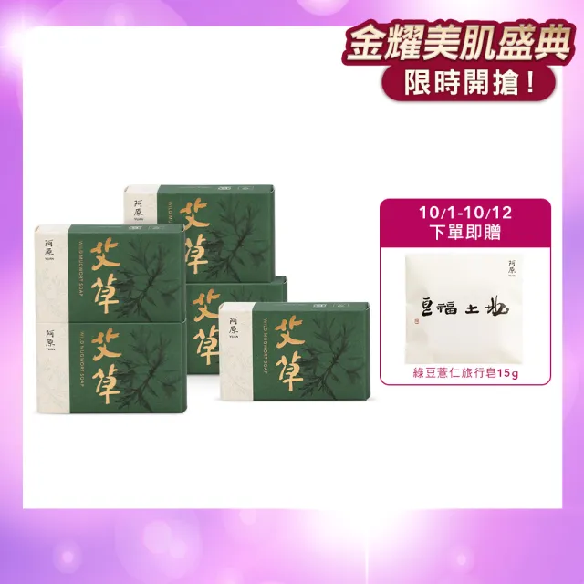 【阿原】momo獨家★艾草皂100gx5入(冷凝熟成皂.修護淨化.香茅精油.潔膚)