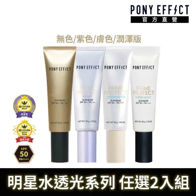 【PONY EFFECT】水透光妝前防護乳50g2入組 SPF50+/PA++++ 無色/紫色/膚色/潤澤版