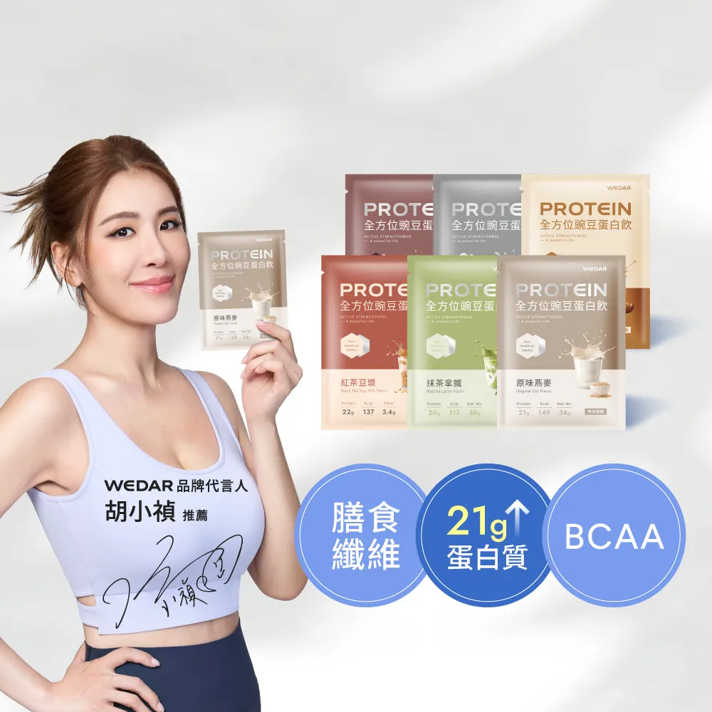 【Wedar 薇達】全方位豌豆蛋白飲 30包 任一口味(小禎代言推薦.素食高蛋白.BCAA.胺基酸.膳食纖維)