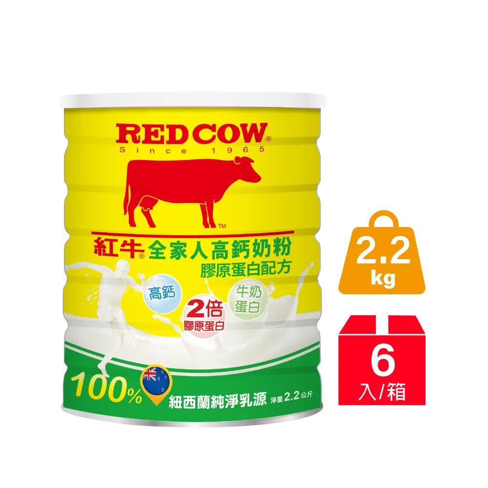 【RED COW 紅牛】官方直營 全家人高鈣奶粉膠原蛋白配方2.2kgX6罐(富牛奶蛋白/紐西蘭乳源)