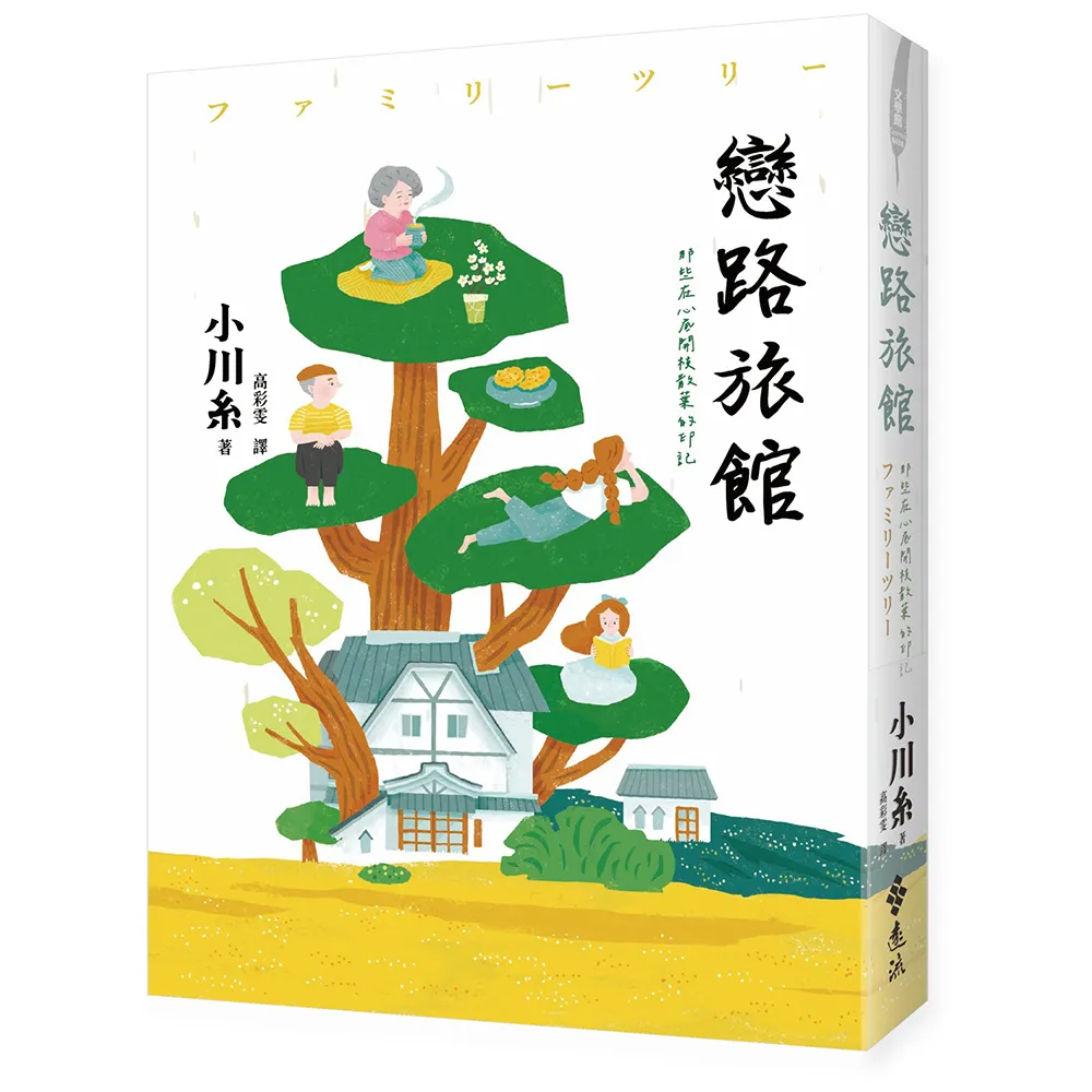 戀路旅館：那些在心底開枝散葉的印記