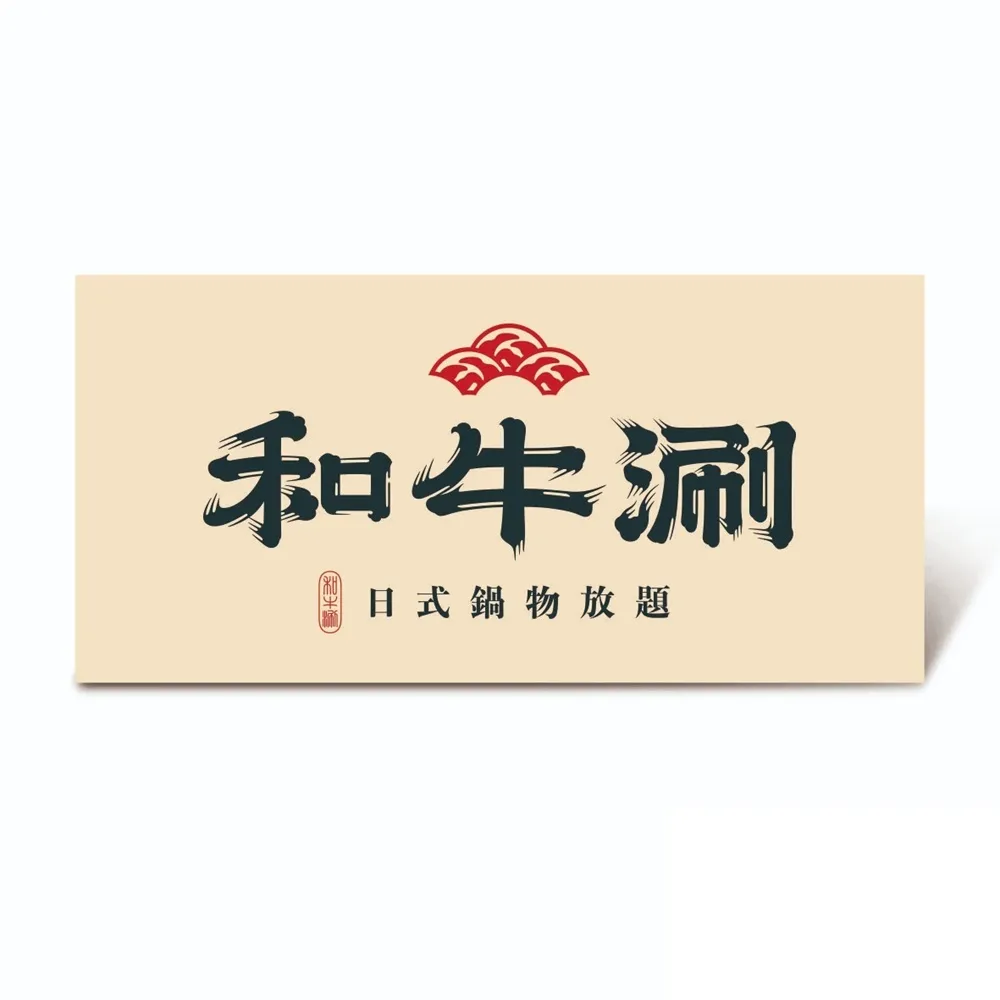 【王品集團】和牛涮 $798極上和牛套餐好禮即享券(一次抵用型)