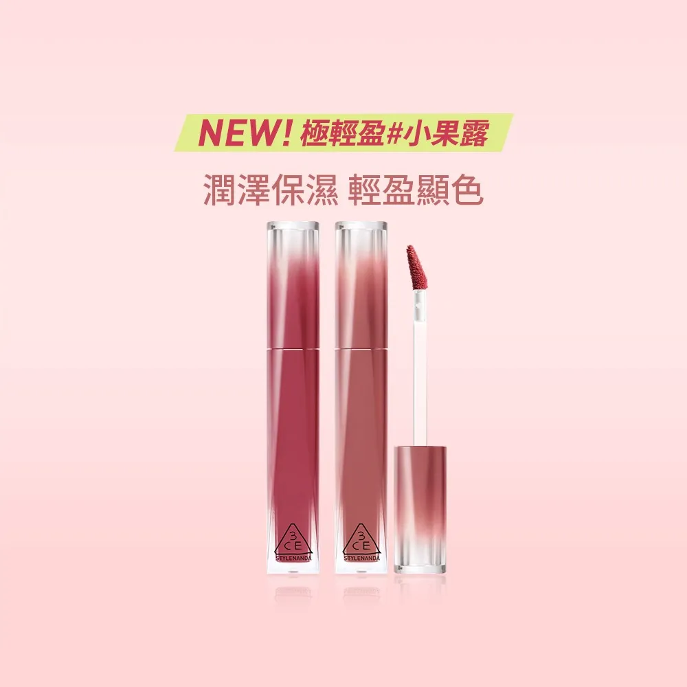 【3CE】果露水唇釉2入組 (唇露/唇膏/唇釉/口紅/唇彩)