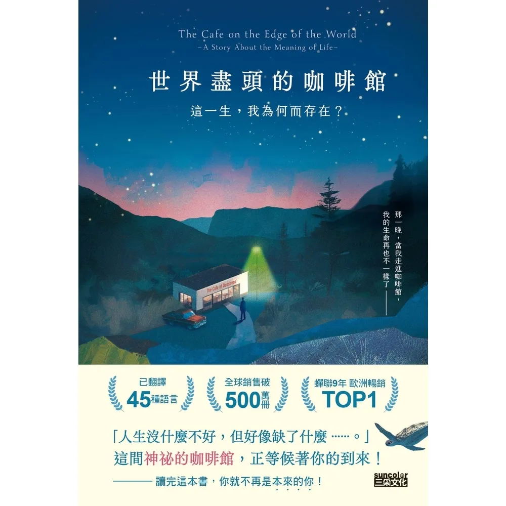 【momoBOOK】世界盡頭的咖啡館：這一生，我為何而存在？(電子書)