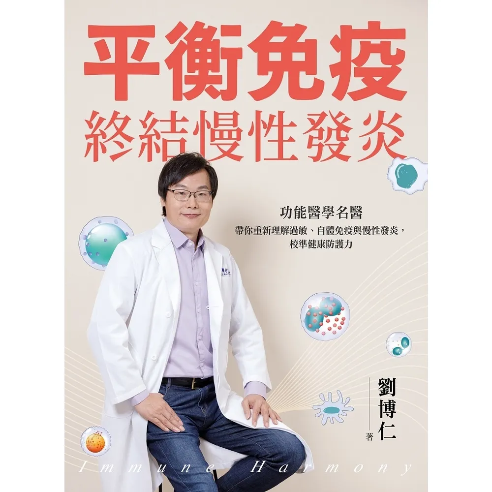 【momoBOOK】平衡免疫，終結慢性發炎(電子書)