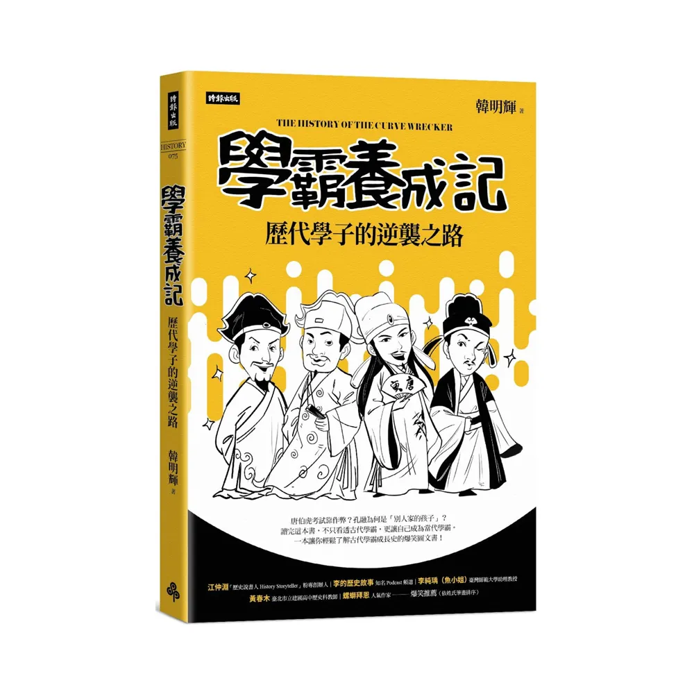 學霸養成記：歷代學子的逆襲之路