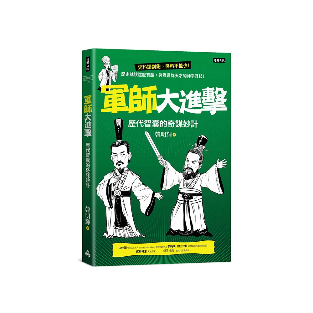 軍師大進擊：歷代智囊的奇謀妙計