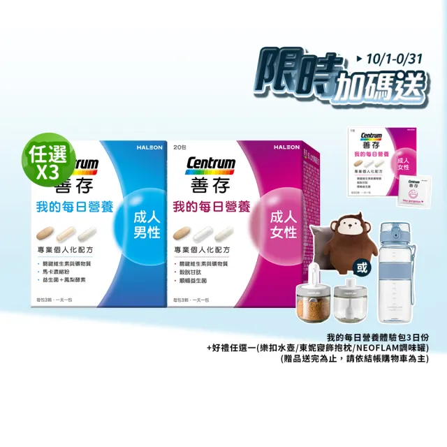 【CENTRUM 善存】任選-我的每日營養 成人男/女性專屬隨身包 3入組(20包入/盒-維他命 益生菌 馬卡 穀胱甘)
