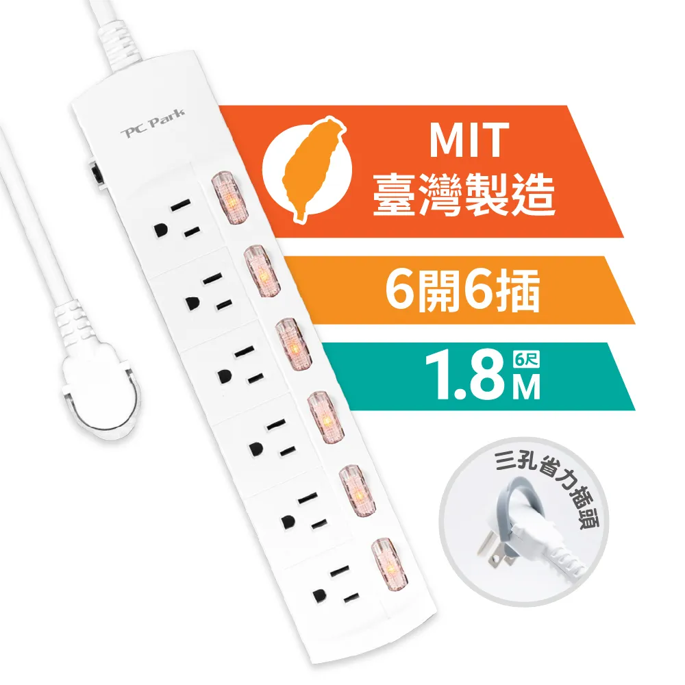 【PC Park】K606 六開六插 3P延長線 1.8M 台灣製造(台製延長線 超安全)