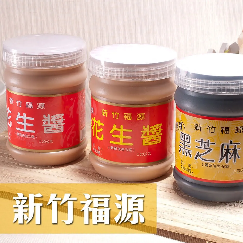 【新竹福源】花生醬/黑芝麻醬3入(360g/瓶)