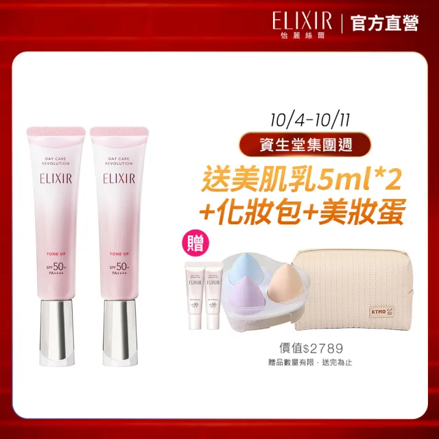 【ELIXIR 怡麗絲爾】膠原亮妍多效美肌乳雙享組(潤色小金管)