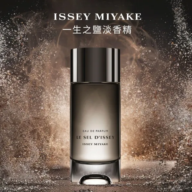 【ISSEY MIYAKE 三宅一生】官方直營 一生之鹽淡香精 50ml